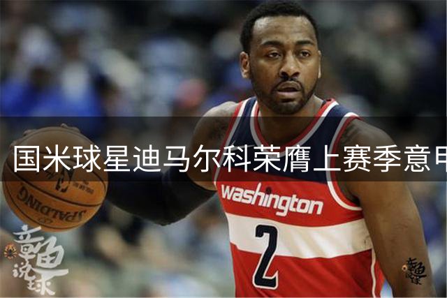 国米球星迪马尔科荣膺上赛季意甲MVP